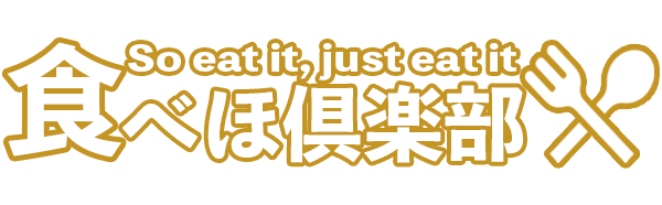食べほ倶楽部